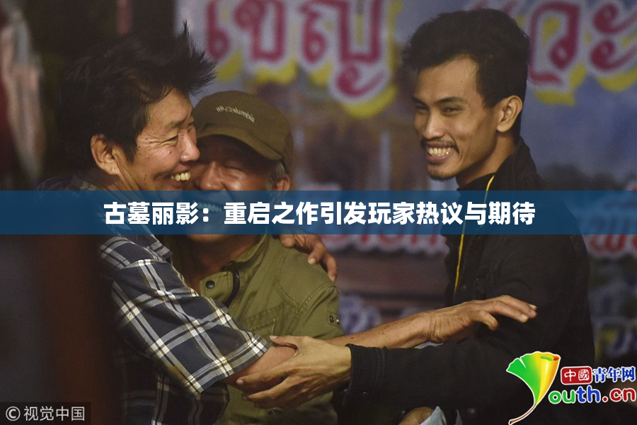 古墓丽影：重启之作引发玩家热议与期待
