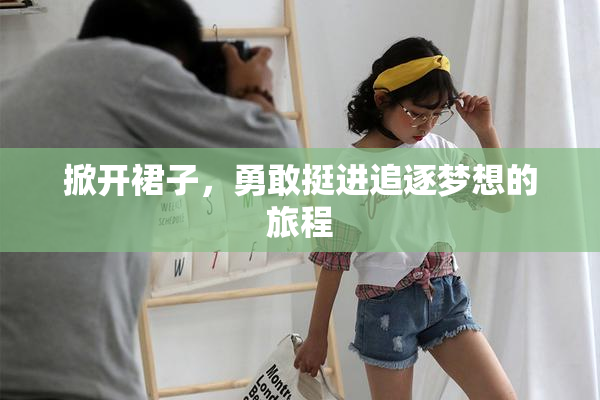 掀开裙子，勇敢挺进追逐梦想的旅程