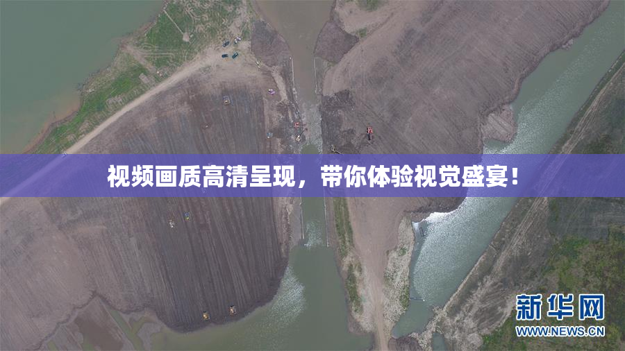 视频画质高清呈现，带你体验视觉盛宴！