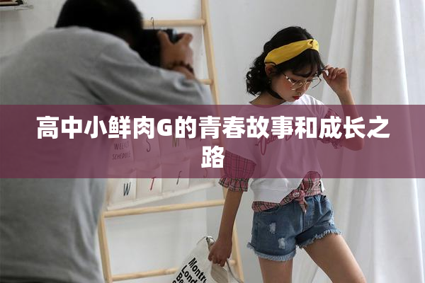高中小鲜肉G的青春故事和成长之路