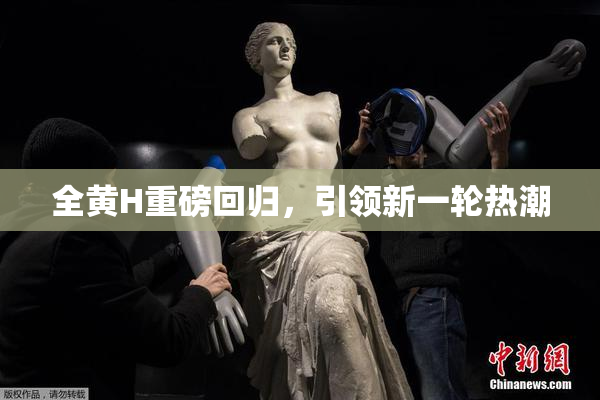 全黄H重磅回归，引领新一轮热潮