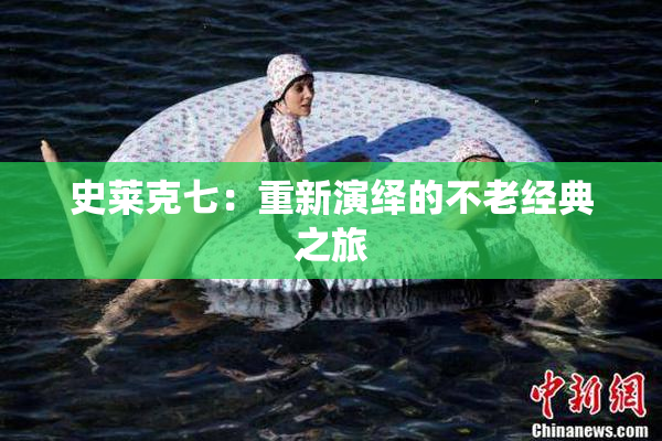 史莱克七：重新演绎的不老经典之旅
