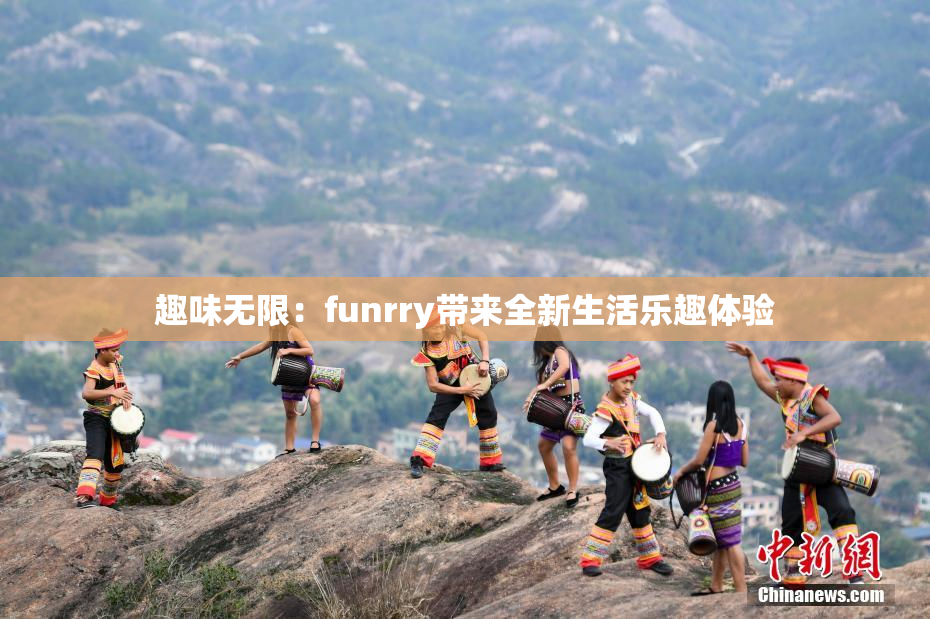 趣味无限：funrry带来全新生活乐趣体验