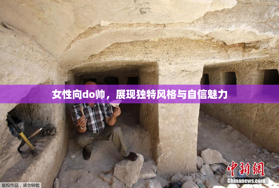 女性向do帅，展现独特风格与自信魅力