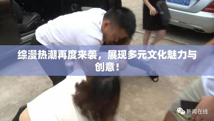 综漫热潮再度来袭，展现多元文化魅力与创意！