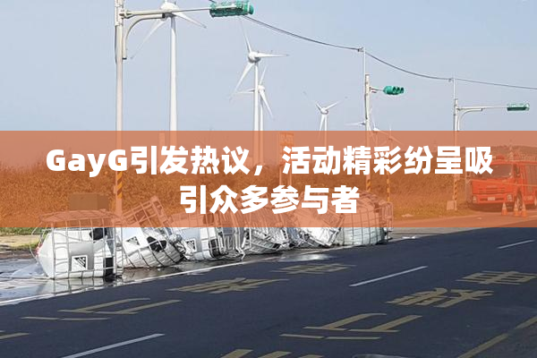 GayG引发热议，活动精彩纷呈吸引众多参与者