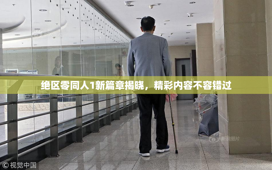 绝区零同人1新篇章揭晓，精彩内容不容错过