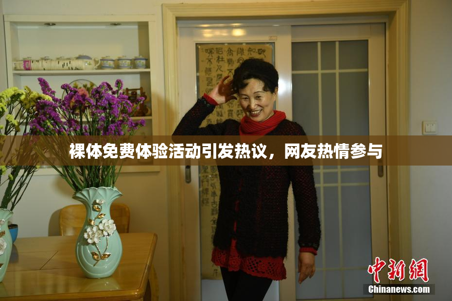 裸体免费体验活动引发热议，网友热情参与