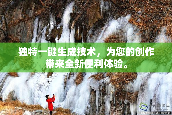 独特一键生成技术，为您的创作带来全新便利体验。
