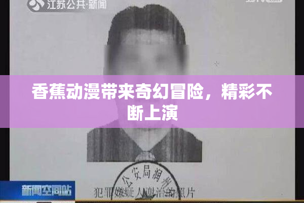 香蕉动漫带来奇幻冒险，精彩不断上演