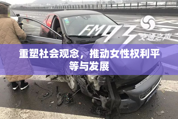 重塑社会观念，推动女性权利平等与发展