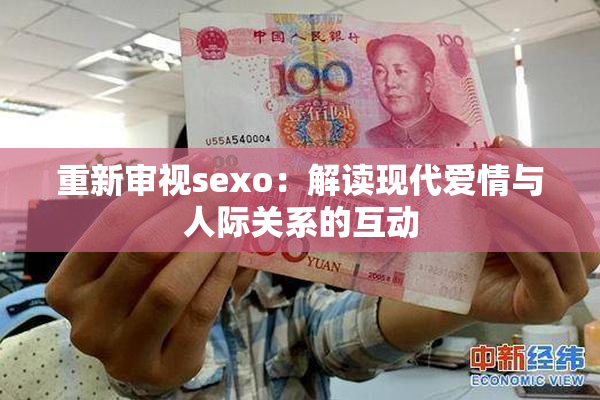 重新审视sexo：解读现代爱情与人际关系的互动