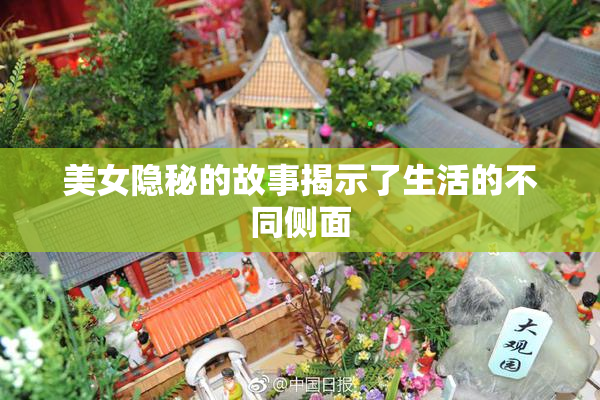 美女隐秘的故事揭示了生活的不同侧面