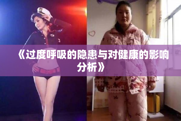 《过度呼吸的隐患与对健康的影响分析》