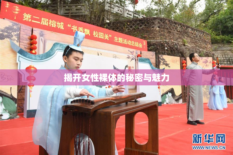 揭开女性裸体的秘密与魅力