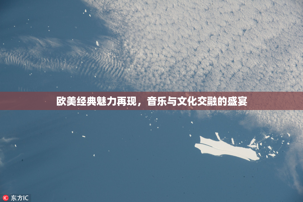 欧美经典魅力再现，音乐与文化交融的盛宴