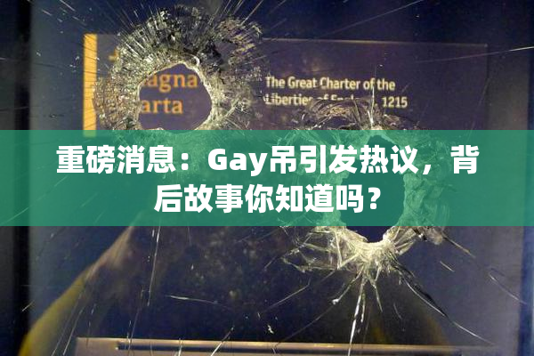 重磅消息：Gay吊引发热议，背后故事你知道吗？