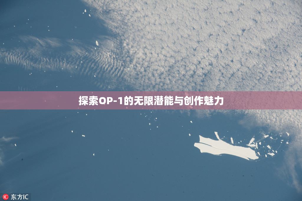 探索OP-1的无限潜能与创作魅力