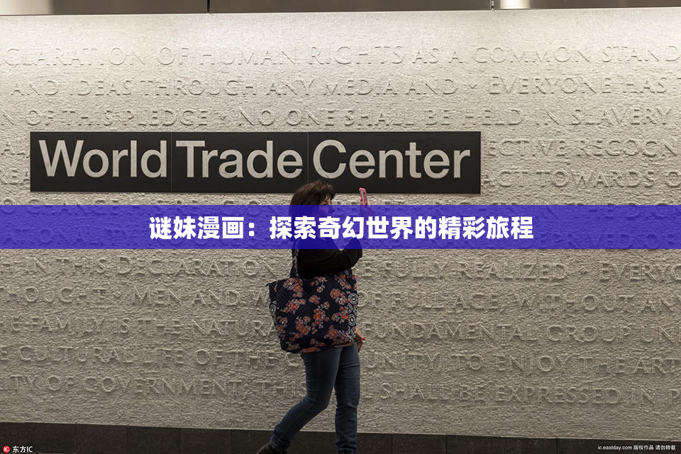 谜妹漫画：探索奇幻世界的精彩旅程