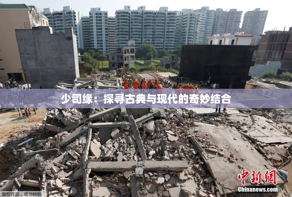 少司缘：探寻古典与现代的奇妙结合