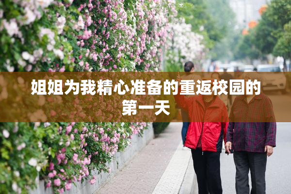 姐姐为我精心准备的重返校园的第一天
