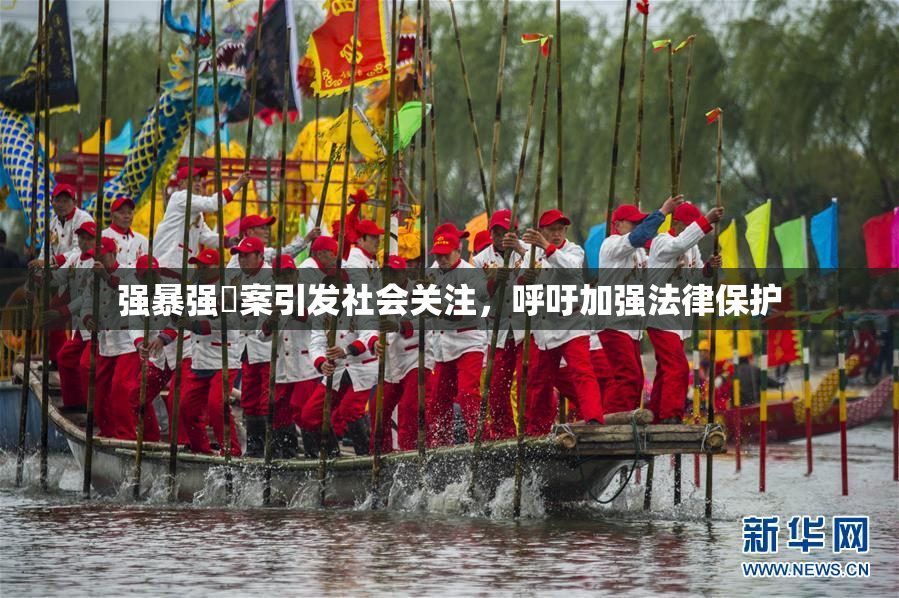 强暴强姦案引发社会关注，呼吁加强法律保护