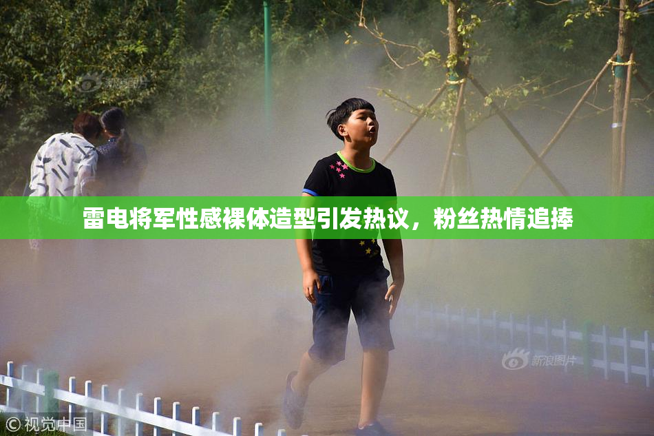 雷电将军性感裸体造型引发热议，粉丝热情追捧