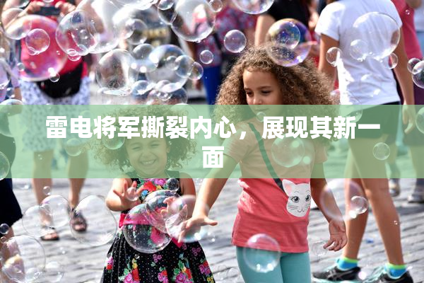 雷电将军撕裂内心，展现其新一面