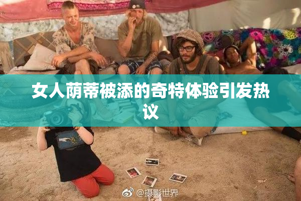 女人荫蒂被添的奇特体验引发热议