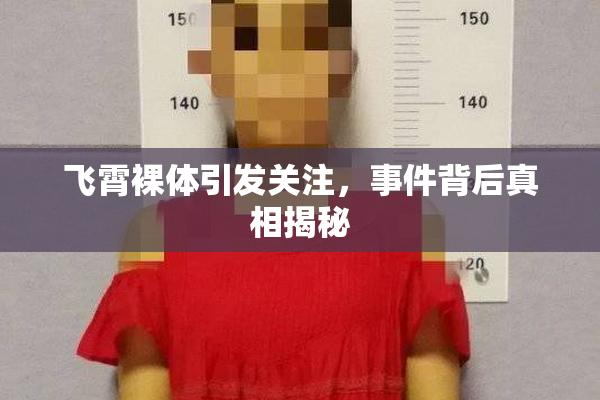 飞霄裸体引发关注，事件背后真相揭秘