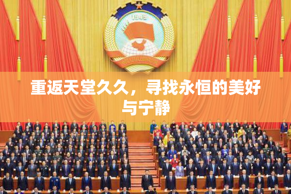 重返天堂久久，寻找永恒的美好与宁静