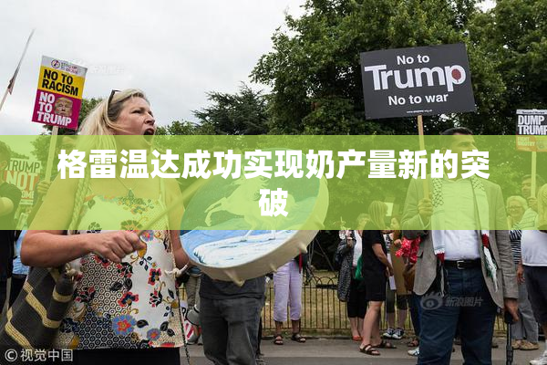 格雷温达成功实现奶产量新的突破