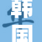 韩国货币政策受重压，未来走势引关注