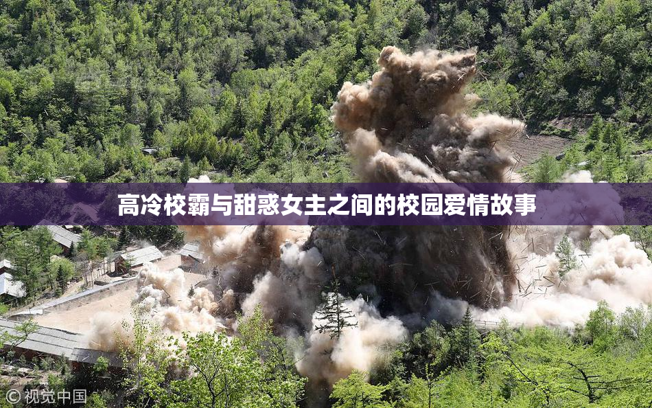 高冷校霸与甜惑女主之间的校园爱情故事