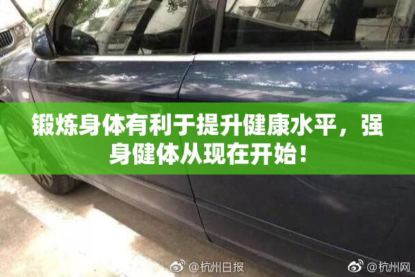 锻炼身体有利于提升健康水平，强身健体从现在开始！