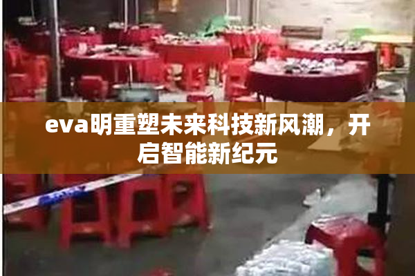 eva明重塑未来科技新风潮，开启智能新纪元