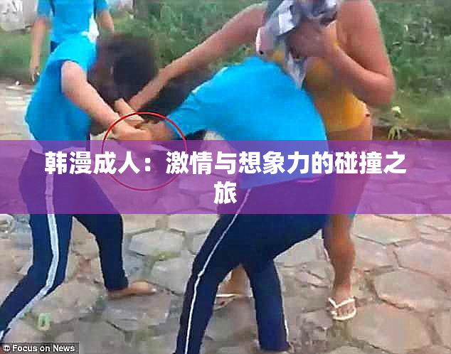 韩漫成人：激情与想象力的碰撞之旅