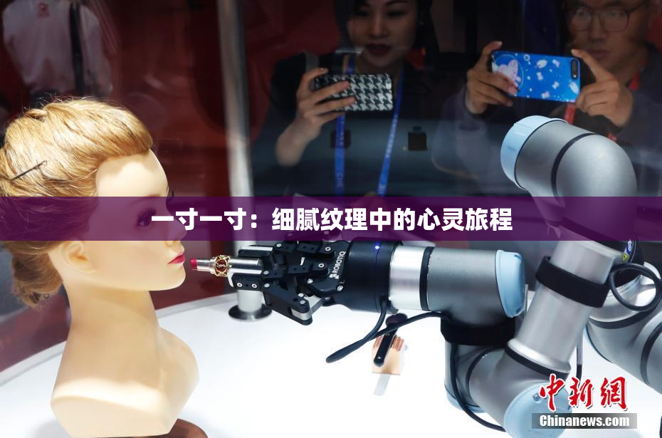 一寸一寸：细腻纹理中的心灵旅程