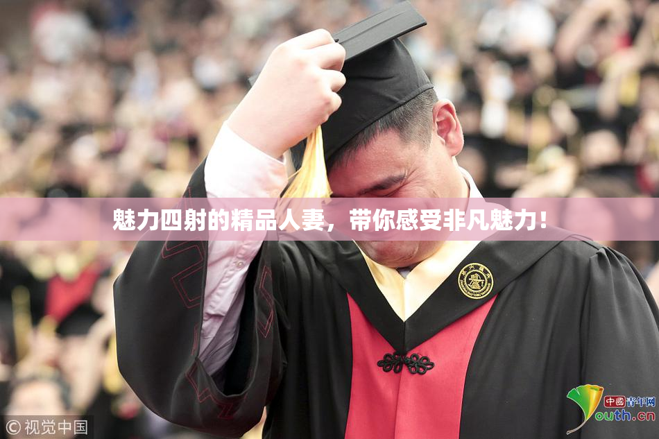 魅力四射的精品人妻，带你感受非凡魅力！