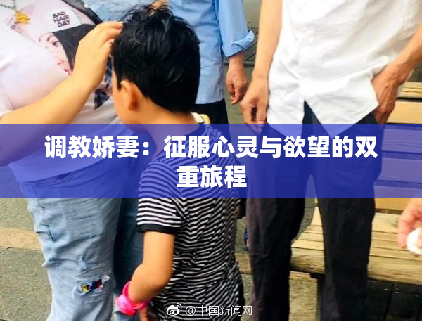 调教娇妻：征服心灵与欲望的双重旅程