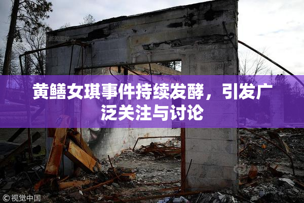 黄鳝女琪事件持续发酵，引发广泛关注与讨论
