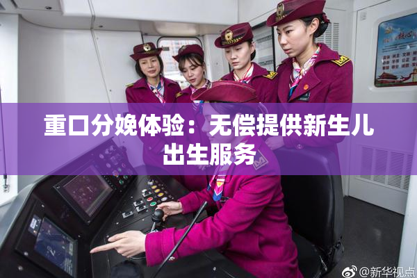重口分娩体验：无偿提供新生儿出生服务