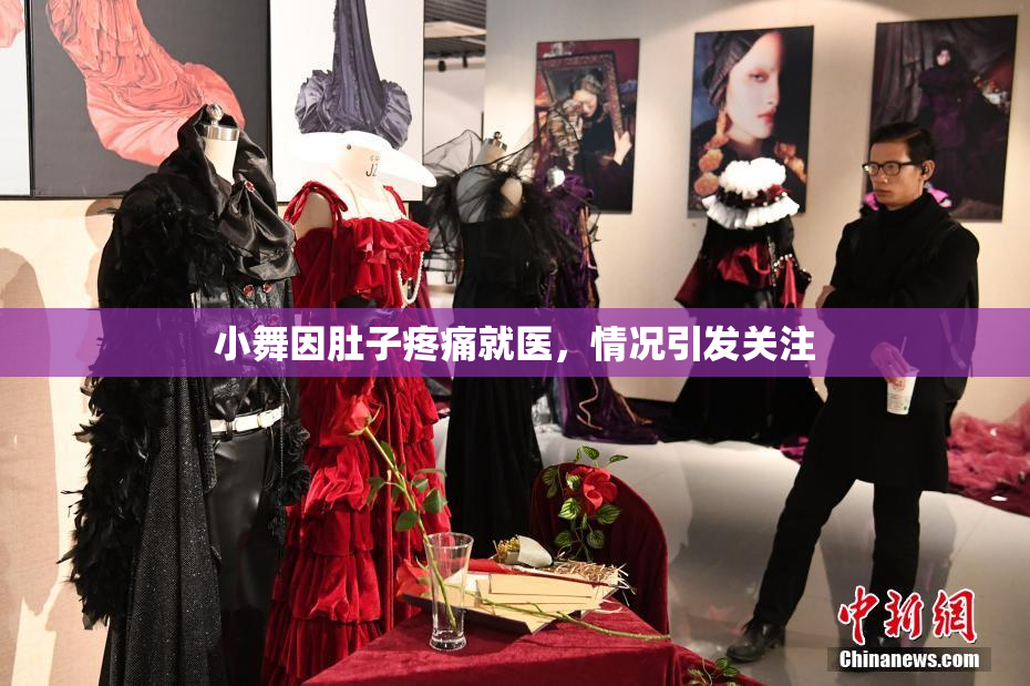 小舞因肚子疼痛就医，情况引发关注
