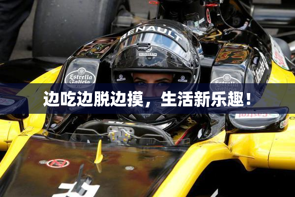 边吃边脱边摸，生活新乐趣！