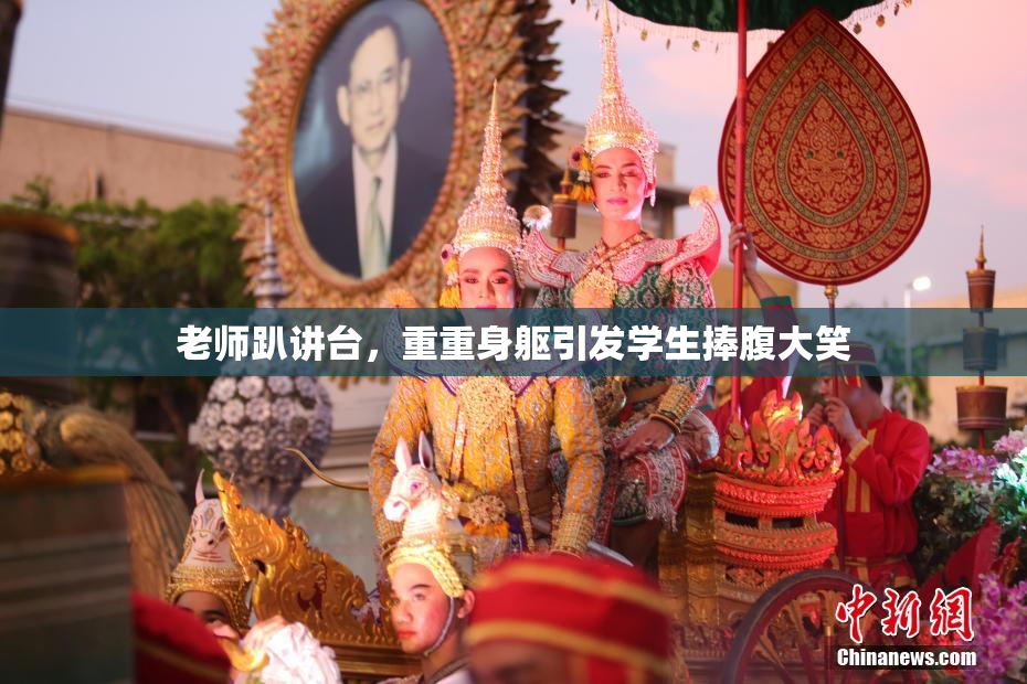 老师趴讲台，重重身躯引发学生捧腹大笑