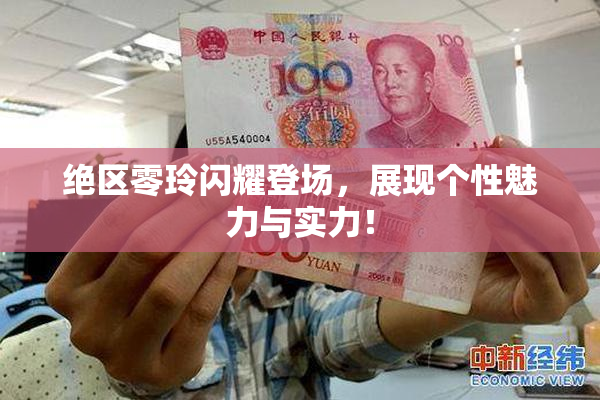 绝区零玲闪耀登场，展现个性魅力与实力！
