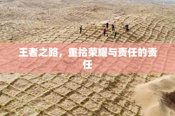 王者之路，重拾荣耀与责任的责任