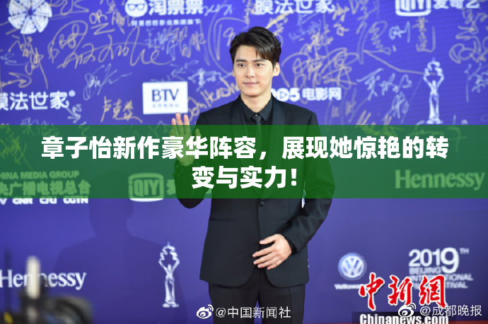 章子怡新作豪华阵容，展现她惊艳的转变与实力！