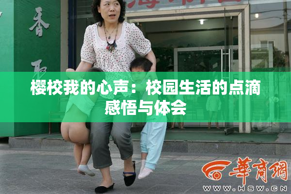 樱校我的心声：校园生活的点滴感悟与体会
