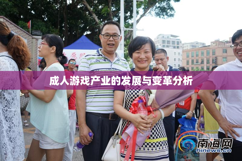 成人游戏产业的发展与变革分析